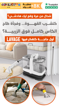 آلة غسل الصالون والزربية بالمنزل — Lavage Machine احترافية بالحقن والشفط