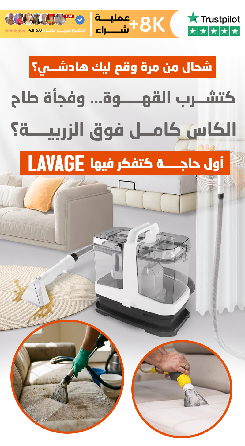 آلة غسل الصالون والزربية بالمنزل — Lavage Machine احترافية بالحقن والشفط
